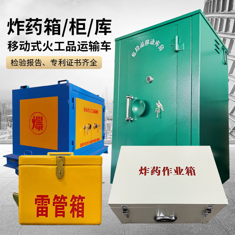 尧都易爆品存放柜 炸药柜 凯龙火工品存放柜型号解析与核心功能